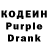 Кодеиновый сироп Lean Purple Drank Milena Oleksin